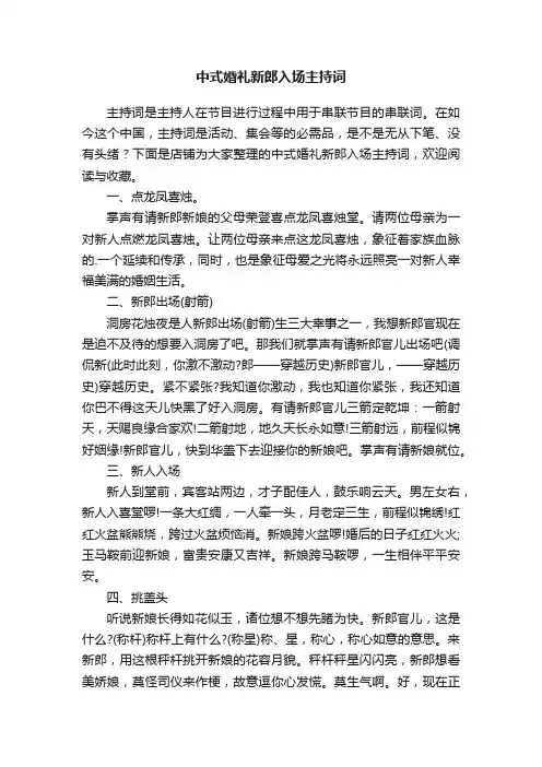 中式婚礼新郎入场主持词