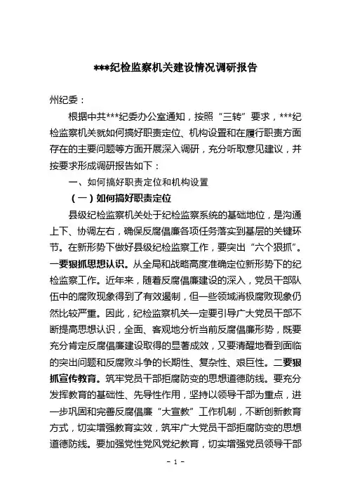 纪检监察机构建设调研报告