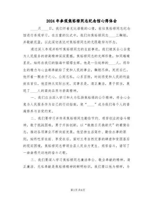 2024年参观焦裕禄同志纪念馆心得体会(三篇)