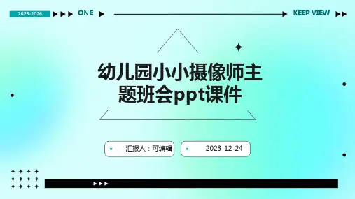 幼儿园小小摄像师,主题班会ppt课件