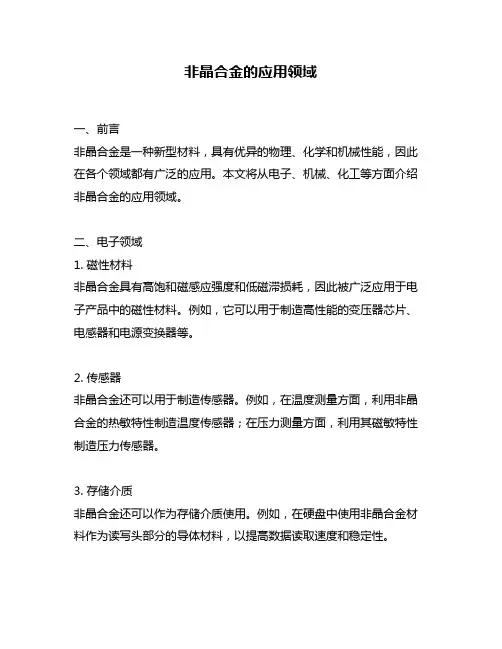 非晶合金的应用领域