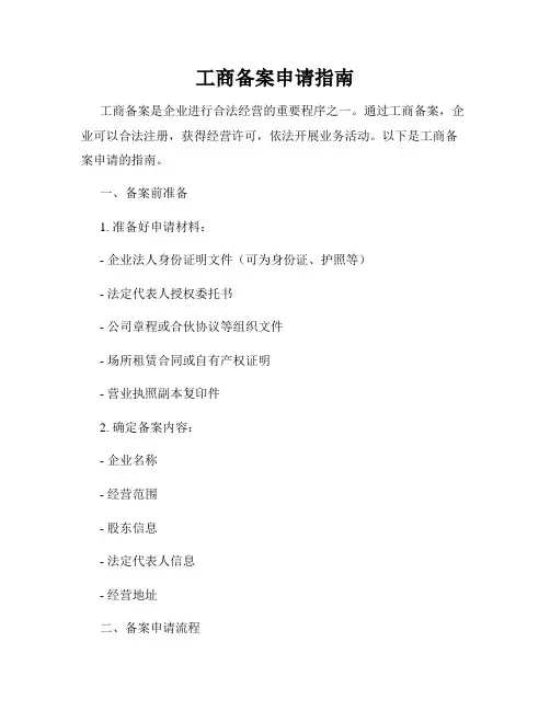 工商备案申请指南