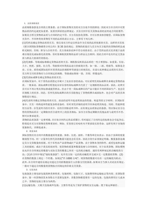 国际货物买卖合同的主要条款