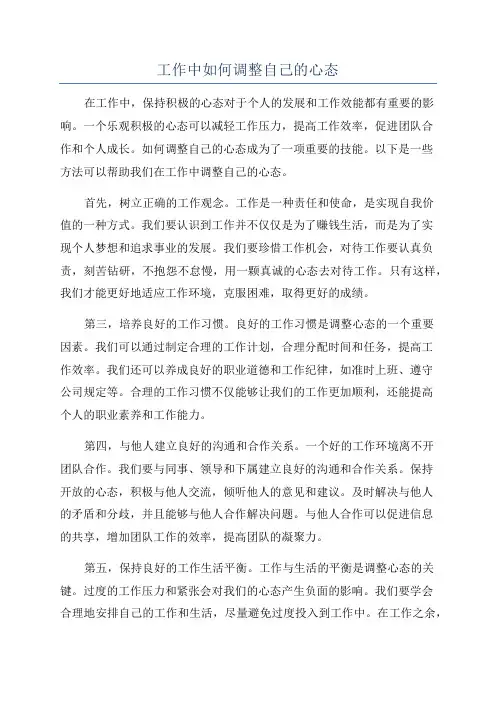 工作中如何调整自己的心态