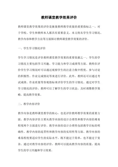 教师课堂教学效果评价
