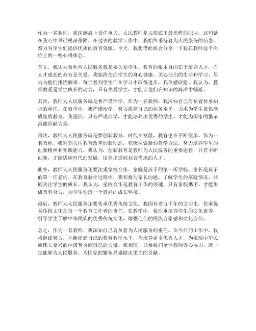 教师为人民服务心得体会