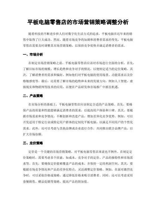平板电脑零售店的市场营销策略调整分析