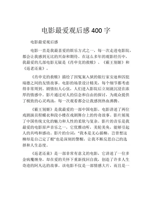 电影最爱观后感400字