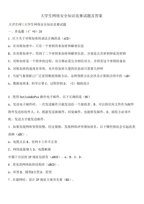大学生网络安全知识竞赛试题及答案