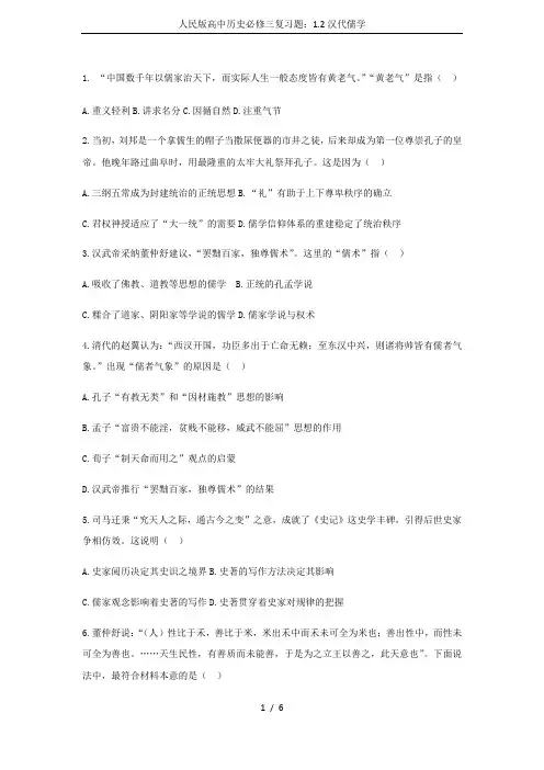 人民版高中历史必修三复习题：1.2汉代儒学