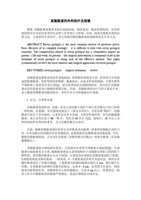 直肠脱垂的外科治疗及进展