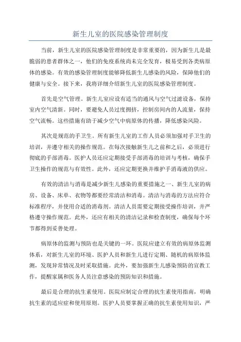 新生儿室的医院感染管理制度