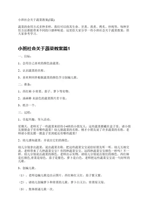 小班社会关于蔬菜教案(5篇)