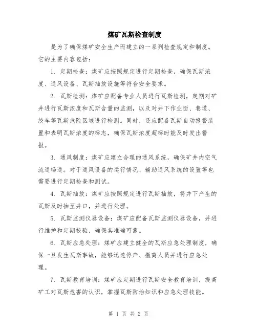 煤矿瓦斯检查制度