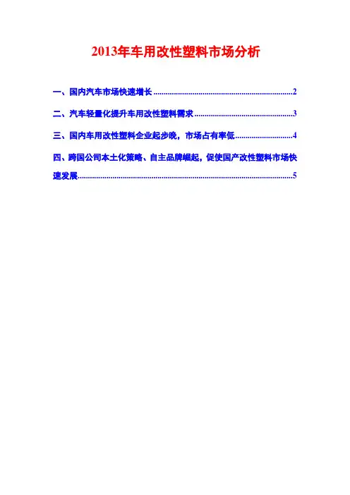 2013年车用改性塑料市场分析