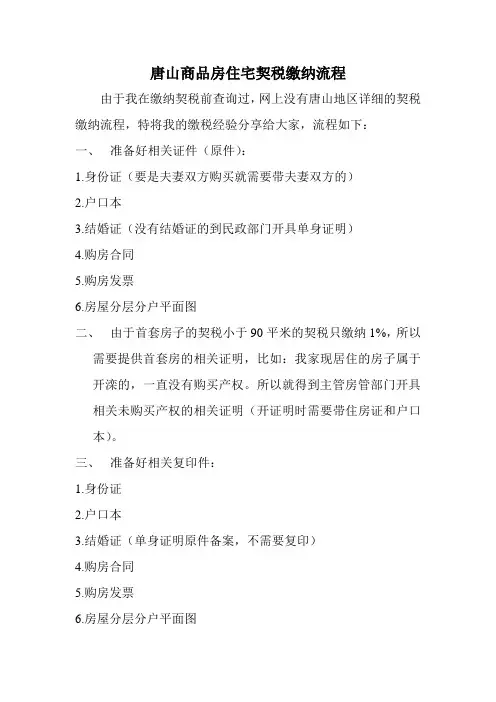 唐山商品房住宅契税缴纳流程