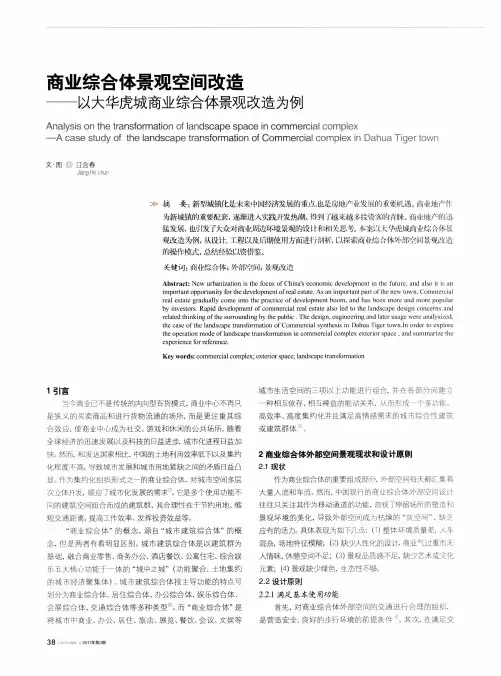 商业综合体景观空间改造——以大华虎城商业综合体景观改造为例