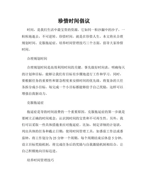 珍惜时间倡议