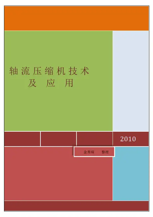 轴流压缩机技术及应用