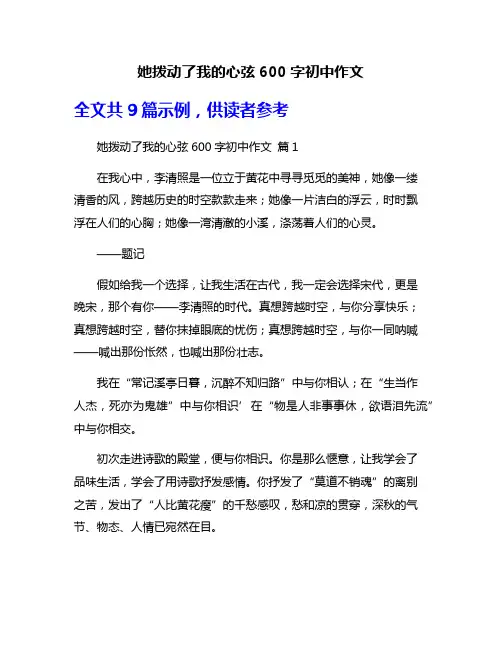 她拨动了我的心弦600字初中作文