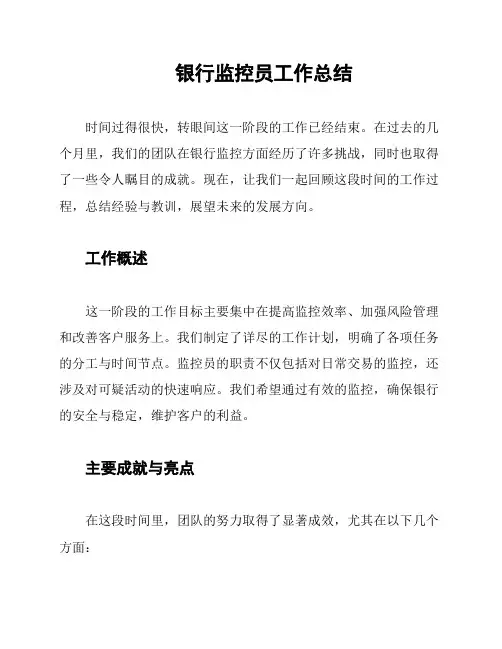 银行监控员工作总结