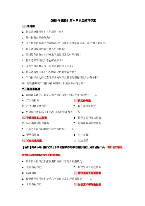 《统计学概论》第六章课后练习题答案