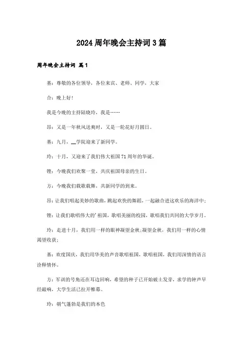 2024周年晚会主持词3篇_1