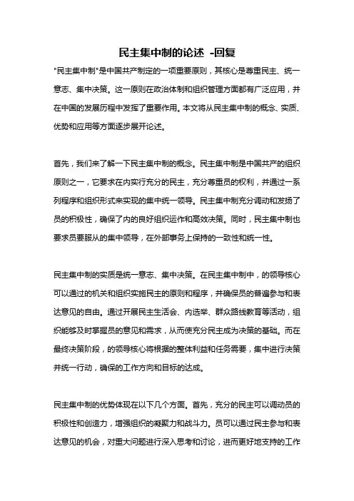 民主集中制的论述 -回复