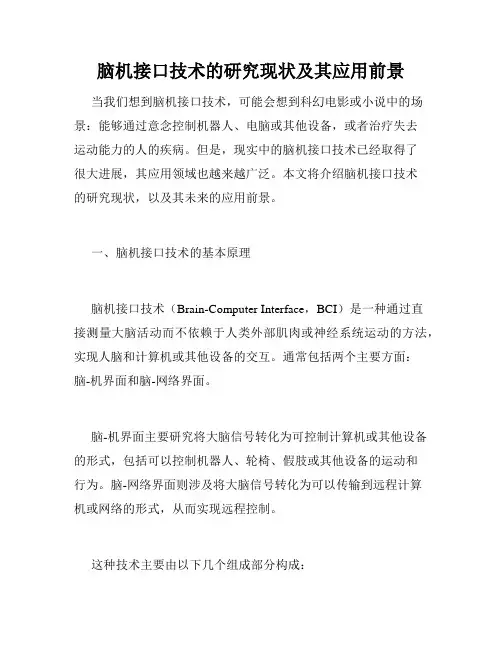 脑机接口技术的研究现状及其应用前景