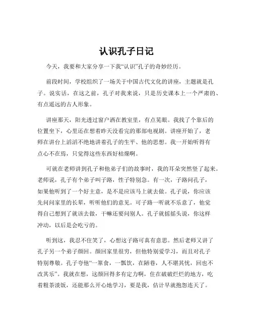 认识孔子日记