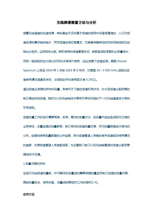 无线频谱测量方法与分析