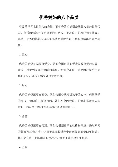 优秀妈妈的八个品质