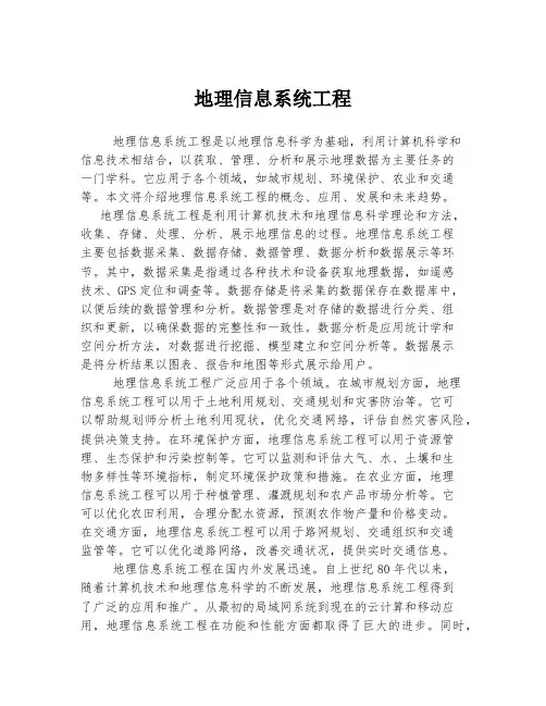 地理信息系统工程