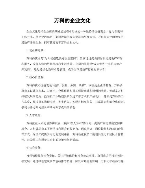 万科的企业文化