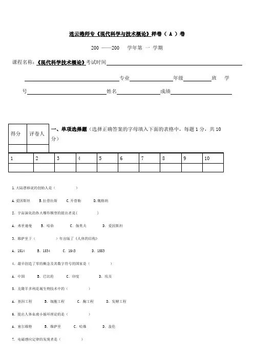 《现代科学与技术概论》样卷(A)及答案现代科学技术概论[修改版]