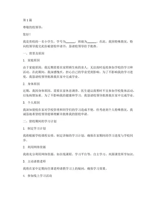 小学生被留校申请书模板(3篇)