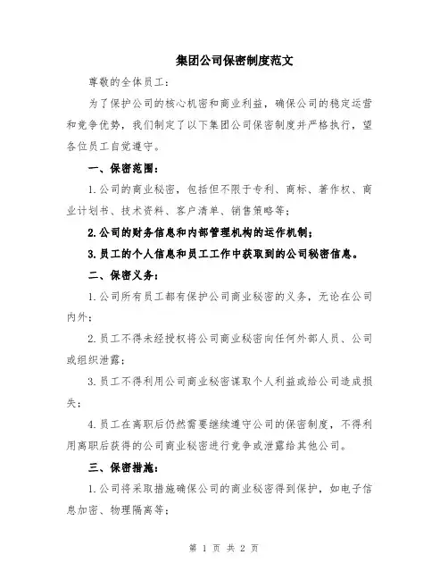 集团公司保密制度范文