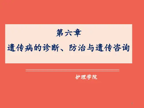 第六章--遗传病的诊断、防治与遗传咨询PPT课件