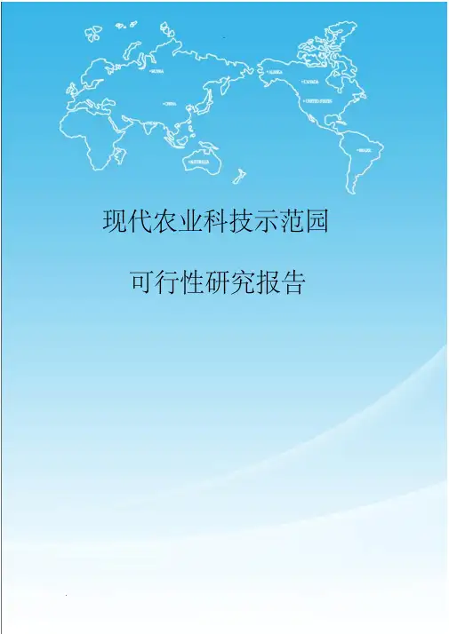 现代农业科技示范园可行性研究报告