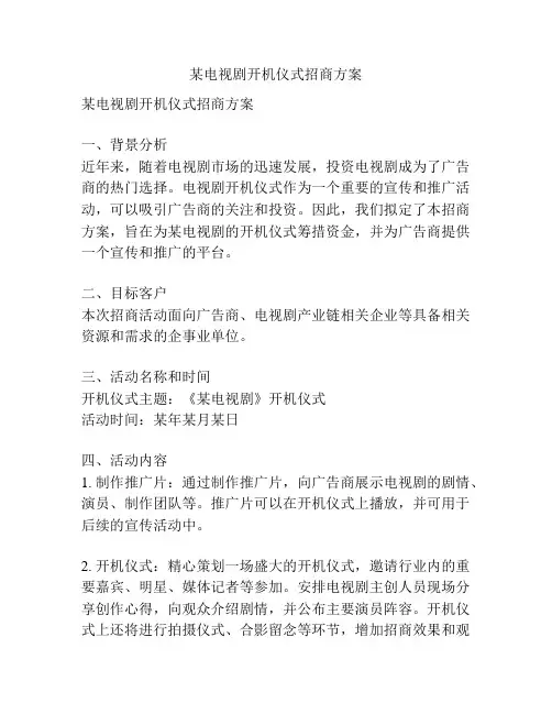 某电视剧开机仪式招商方案