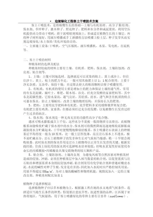 边坡绿化工程客土干喷技术方案