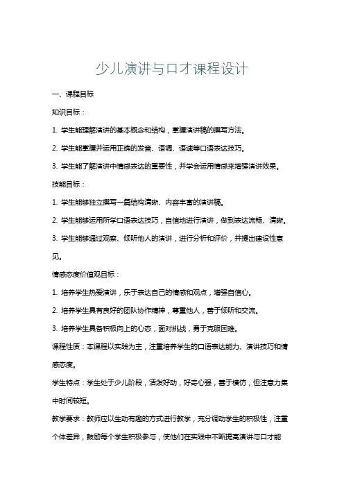 少儿演讲与口才课程设计
