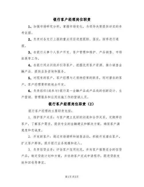银行客户经理岗位职责（3篇）