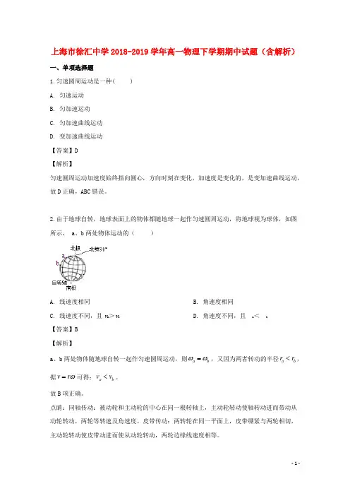 上海市徐汇中学2018_2019学年高一物理下学期期中试题(含解析)