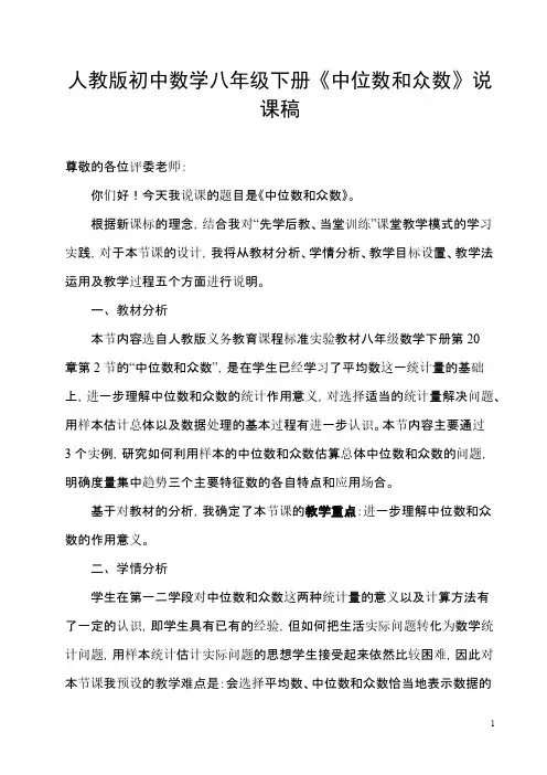 人教版初中数学八年级下册《中位数和众数》说课稿