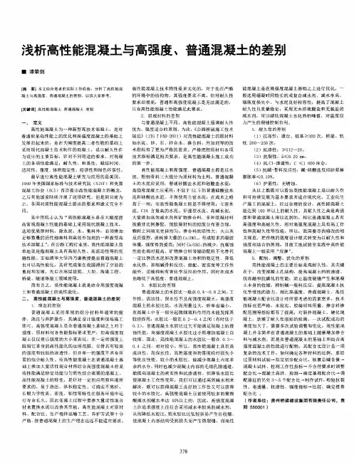 浅析高性能混凝土与高强度、普通混凝土的差别