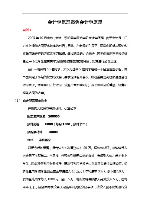 会计学原理案例会计学原理