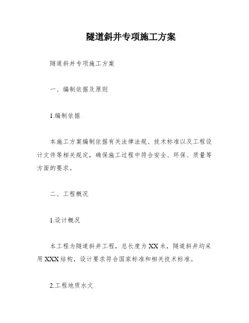 隧道斜井专项施工方案