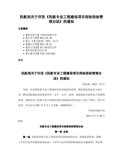 民航局关于印发《民航专业工程建设项目招标投标管理办法》的通知