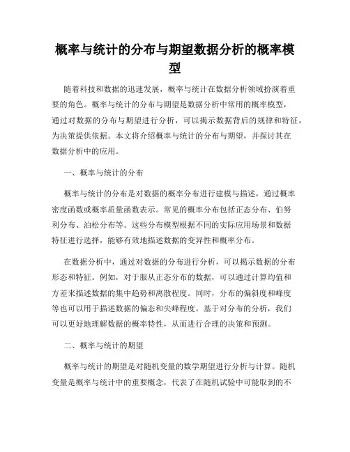 概率与统计的分布与期望数据分析的概率模型